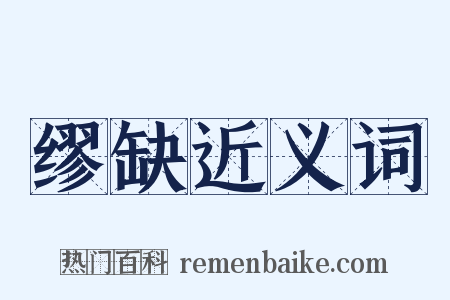 缪缺近义词是什么意思的图片